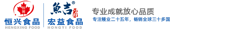 (烤鰻工廠)江西恒興食品有限公司-專注烤鰻二十五年-烤鰻直銷